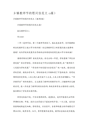 乡镇教师节的慰问信范文（3篇）.docx