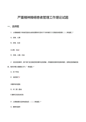 2024年严重精神障碍患者管理工作理论试题.docx