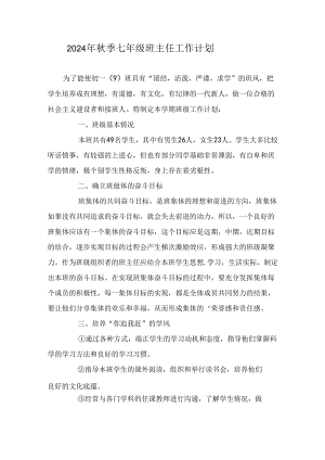 2024年秋季七年级班主任工作计划.docx