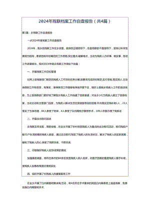 2024年残联档案工作自查报告（共4篇）.docx