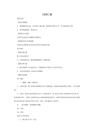 1 古诗二首.docx