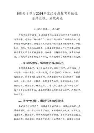 8篇关于学习2024年党纪专题教育阶段性总结汇报、成效亮点.docx