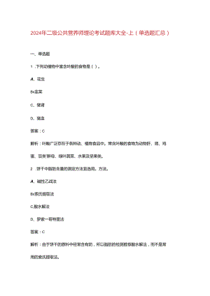 2024年二级公共营养师理论考试题库大全-上（单选题汇总）.docx
