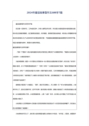 2024年童话故事雪作文600字7篇.docx