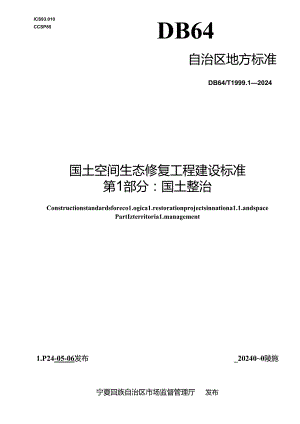 DB64_T 1999.1-2024 国土空间生态修复工程建设标准 第1部分：国土整治.docx