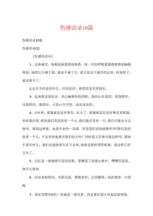 伤感语录10篇.docx