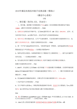 (模拟A)_2018广播中心系统技术能手竞赛试题.docx