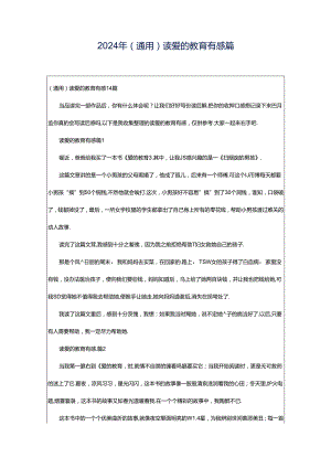 2024年（通用）读爱的教育有感篇.docx