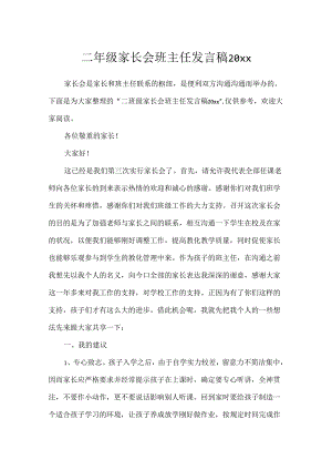 二年级家长会班主任发言稿20xx.docx