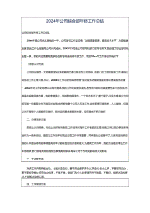 2024年公司综合部年终工作总结.docx
