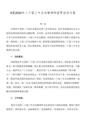 8篇2024年二十届三中全会精神的宣贯活动方案.docx