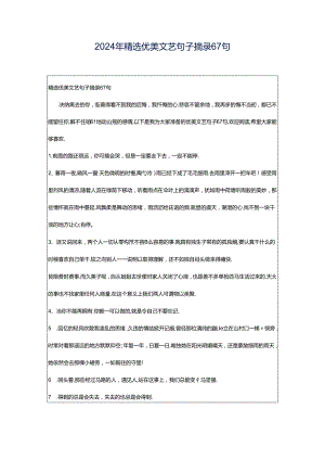 2024年精选优美文艺句子摘录67句.docx