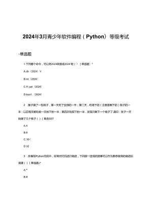 2024年3月青少年软件编程（Python）等级考试试题（真题及答案）.docx