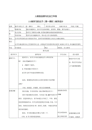 人教版-品德与社会三上-2.3做学习的主人（第一课时）-教案.docx