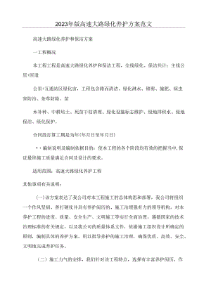 2023年新版高速公路绿化养护方案范文.docx