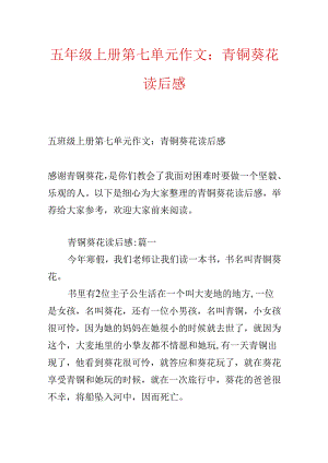 五年级上册第七单元作文：青铜葵花读后感.docx