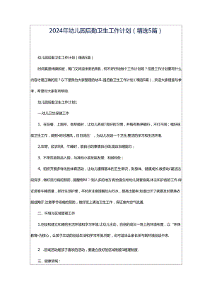 2024年幼儿园后勤卫生工作计划（精选5篇）.docx