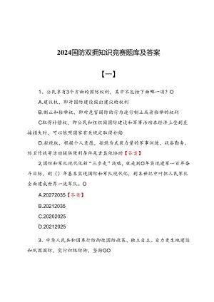 2024国防双拥知识竞赛题库及答案两篇.docx