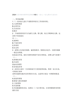 2024 年贵州特岗教师笔试精刷100题(幼儿)幼儿教育专业知识.docx