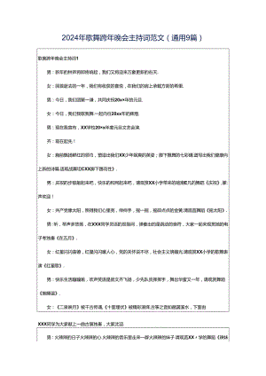 2024年歌舞跨年晚会主持词范文（通用9篇）.docx