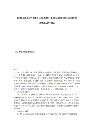 2024-2030年中国1,8-二氨基萘行业市场发展趋势与前景展望战略分析报告.docx