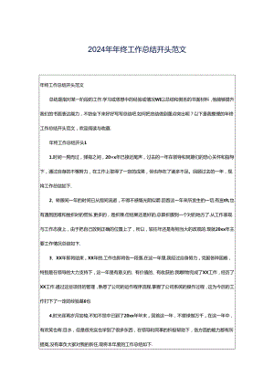 2024年年终工作总结开头范文.docx