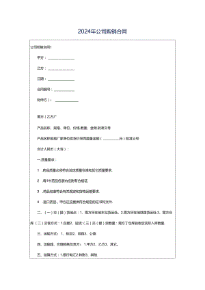 2024年公司购销合同.docx