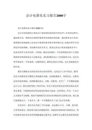 会计电算化实习报告2000字.docx