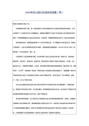 2024年幼儿园元旦活动总结篇(荐).docx