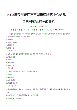 2023年泉州晋江市西园街道版筑中心幼儿园合同教师招聘考试真题.docx