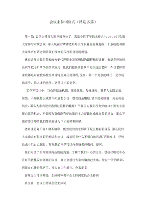 会议主持词格式(精选多篇).docx