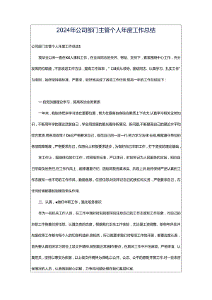 2024年公司部门主管个人年度工作总结.docx