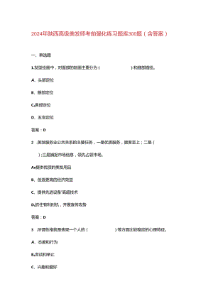2024年陕西高级美发师考前强化练习题库300题（含答案）.docx