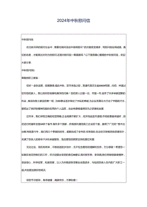 2024年中秋慰问信.docx