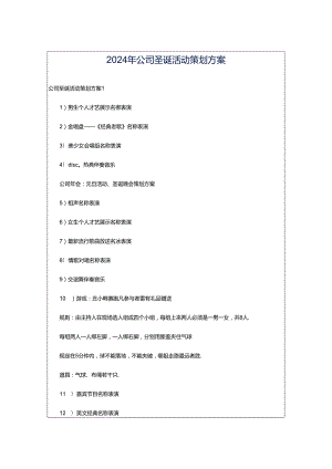 2024年公司圣诞活动策划方案.docx