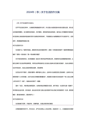 2024年（荐）关于生活的作文篇.docx