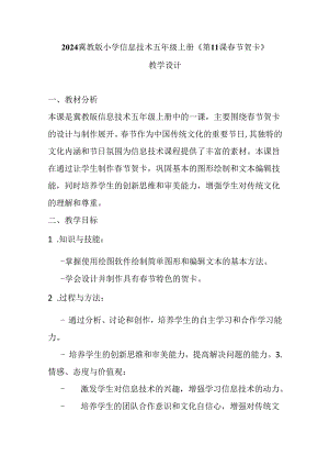 2024冀教版小学信息技术五年级上册《第11课 春节贺卡》教学设计.docx