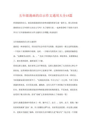 五年级漫画的启示作文通用大全15篇.docx
