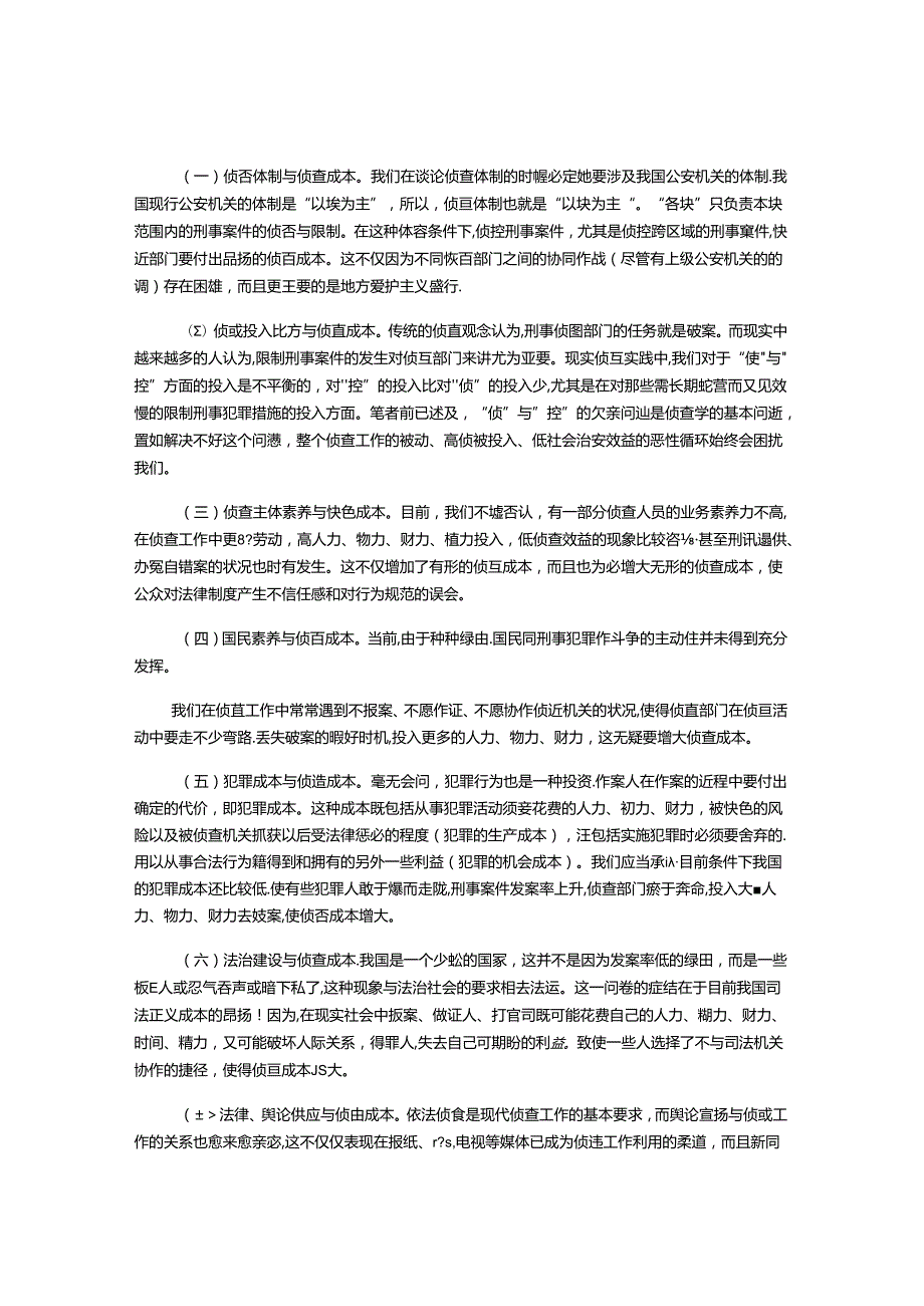 侦查成本论.docx_第3页