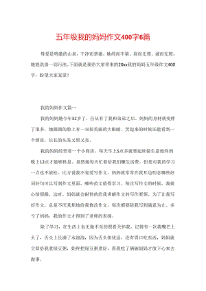五年级我的妈妈作文400字6篇.docx