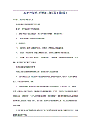 2024年模板工程准备工作汇报（共8篇）.docx