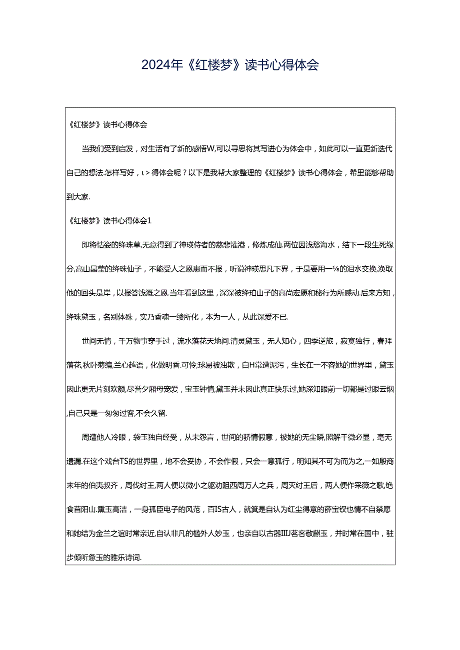 2024年《红楼梦》读书心得体会.docx_第1页