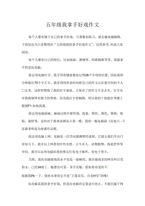 五年级我拿手好戏作文.docx
