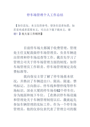 停车场管理个人工作总结.docx