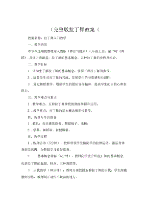 (完整版拉丁舞教案(.docx