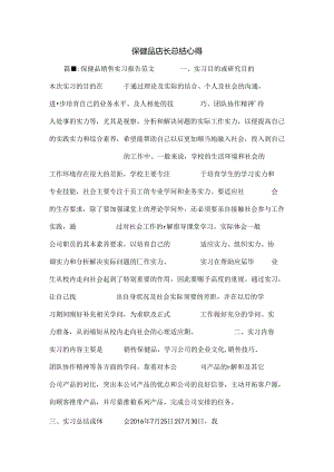 保健品店长总结心得.docx