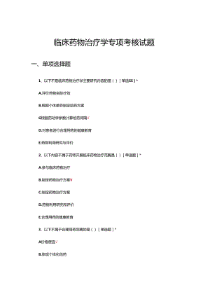 临床药物治疗学专项考核试题及答案.docx
