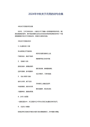 2024年中秋关于月亮的诗句合集.docx