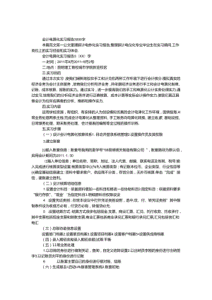 会计电算化实习报告3000字.docx