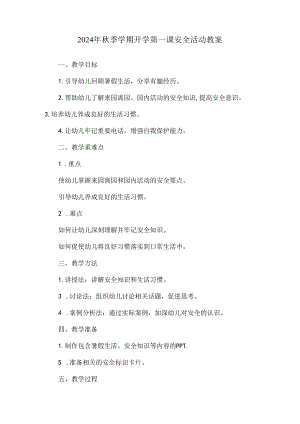 2024年秋季学期开学第一课安全活动教案.docx